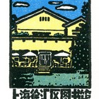 闪购活动：价高得票。会员奖10元积分。非会员入会有效，名家仅一次珍品