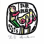 杨以磊藏书票原作009(无货)