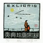 28张丰泉藏书票原作