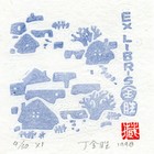 98丁金胜蓝雪景藏书票作品037