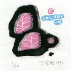 92丁金胜一丁藏书票作品004（无货）