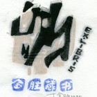 95丁金胜金胜藏书票作品021（无货）