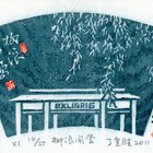 11丁金胜西湖十景藏书票作品180