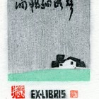 98丁金胜细无声藏书票作品042（无货）