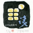 95丁金胜夜读藏书票作品012