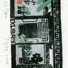 08丁金胜小宇藏书票作品129