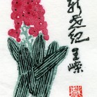 01丁金胜万年青藏书票作品058（无货）