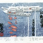 08丁金胜江枫渔火藏书票作品130（无货）