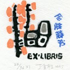 95丁金胜藏书票作品018