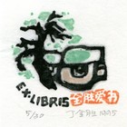 95丁金胜藏书票作品016
