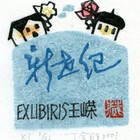 01丁金胜新世纪藏书票作品057（无货）