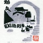 07丁金胜卢柏文藏书票作品102（无货）