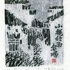 08丁金胜小楼藏书票作品125
