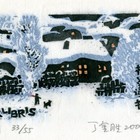 09丁金胜柏炎藏书票作品139