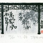 08丁金胜志坚藏书票作品126