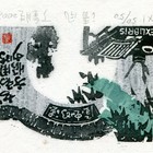 08丁金胜德明藏书票作品124（无货）