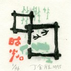 95丁金胜藏书票作品023