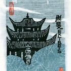 09丁金胜四大名楼藏书票作品134-137