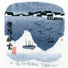 11丁金胜西湖十景藏书票作品186