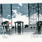 09丁金胜弗闲斋10周年藏书票作品147（无货）