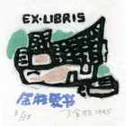 95丁金胜藏书票作品014