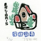 95丁金胜藏书票作品019