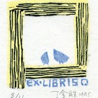 95丁金胜小鸡藏书票作品011