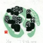 94丁金胜田地藏书票作品010（无货）
