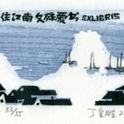 09丁金胜文殊藏书票作品142