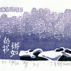 08丁金胜丽峻藏书票作品123（无货）