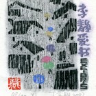 07丁金胜李静藏书票作品099（无货）