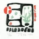 95丁金胜人头藏书票作品025（无货）