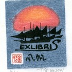 00丁金胜风帆藏书票作品056（无货）