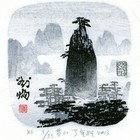 13丁金胜黄山藏书票作品231