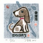 18丁金胜生肖狗藏书票作品384