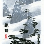 13丁金胜黄山藏书票作品230