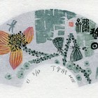 18丁金胜扇形系列藏书票作品383