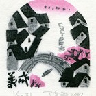 07丁金胜义成藏书票作品399
