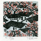 18丁金胜名票主简平藏书票作品370