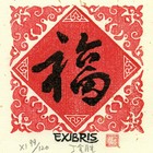 16丁金胜福藏书票作品319（无货）