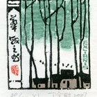 07丁金胜名票主李华敏藏书票作品395（无货）