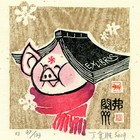 19丁金胜生肖猪藏书票作品392