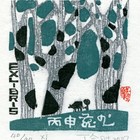 07丁金胜名票主丙申藏书票作品393（无货）