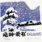 07丁金胜名票主延龄藏书票作品397（无货）