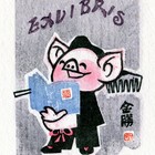19丁金胜生肖猪藏书票作品393