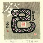 13丁金胜蛇生肖藏书票作品243