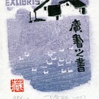 07丁金胜名票主广书藏书票作品396（无货）