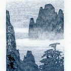 13丁金胜黄山藏书票作品229