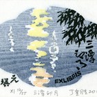 藏书票