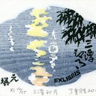 11丁金胜西湖十景藏书票作品188